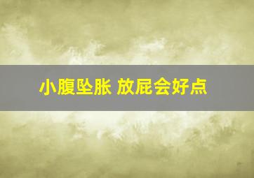 小腹坠胀 放屁会好点